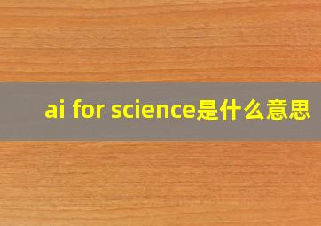 ai for science是什么意思